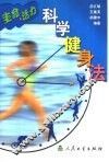 科学健身法