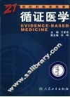 循证医学  21世纪的临床医学