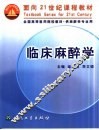 临床麻醉学