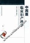中西医临床妇产科学