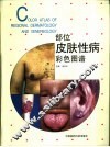 部位皮肤性病彩色图谱