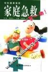 家庭急救一家一册！