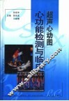 超声心动图心功能检测与临床