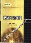 英语口语演练  高中卷