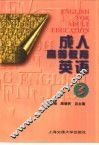 成人高等教育英语  第3册