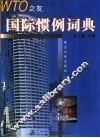 国际惯例词典