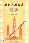 云南名胜古迹辞典