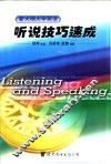 新大纲大学英语听说技巧速成