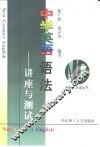中学英语语法  讲座与测试