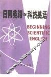 日用英语与科技英语