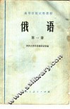 高等学校试用教材  俄语  第1册
