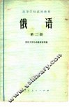 高等学校试用教材  俄语  第2册