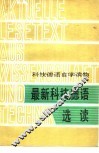 最新科技德语选读