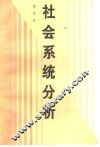 社会系统分析