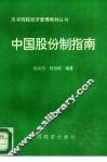 中国股份制指南