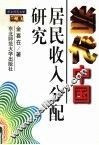 当代中国居民收入分配研究