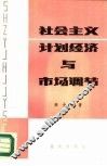 社会主义计划经济与市场调节