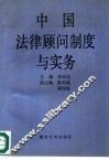 中国法律顾问制度与实务