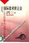 国际技术转让法