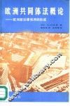 欧洲共同体法概论  欧洲新法律秩序的形成