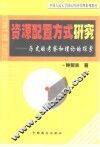 资源配置方式研究  历史的考察和理论的探索