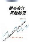 财务会计风险防范