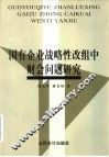 国有企业战略性改组中财会问题研究