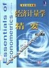 经济计量学精要