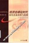经济全球化时代国有企业改革与发展  广东创新探索