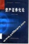 资产证券化论