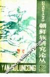 朝鲜族研究论丛  2