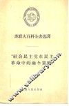 “社会民主党在民主革命中的两个策略” 封面