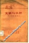 实践与认识  学习“实践论”体会