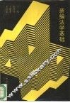 新编法学基础
