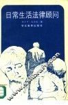 日常生活法律顾问