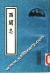 西关志