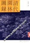 清代园林图录