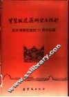 紫禁城建筑研究与保护  故宫博物院建院七十周年回顾