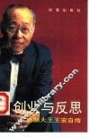 创业与反思  电脑大王王安自传