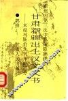 斯坦因第三次中亚探险所获甘肃新疆出土汉文文书  未经马斯伯乐刊布的部分