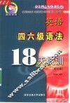 英语四六级语法18天快训