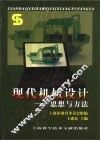 现代机械设计  思想与方法