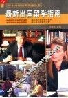 最新出国留学指南