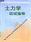 土力学应试指导  考点精析、常见题型与典型例题