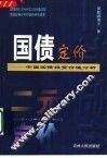 国债定价  中国国债投资价值分析  二元定价