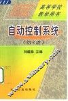 自动控制系统  第2版