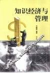 知识经济与管理
