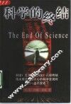 科学的终结