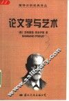 论文学与艺术
