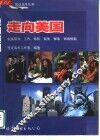 走向美国  赴美留学、工作、移民、商务、探亲、旅游指南